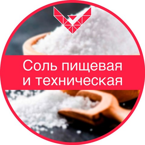 Соль-пищевая-и-техническая