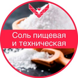 Соль-пищевая-и-техническая