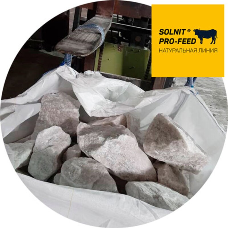 SOLNIT® PRO-FEED, лизунец, сверкающий белый, натуральный, соль в глыбах для КРС и МРС в глыбах по 5-7 кг (БСК)