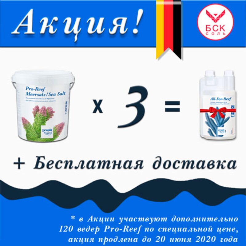 АКЦИОННЫЙ НАБОР: Tropic Marin All-For-Reef 1000 мл. в подарок при покупке 3-х вёдер морской соли Tropic Marin Pro-Reef, смесь компонентов для Аквариумов и Океанариумов, 25 кг ведро, на 750 литров (Германия).