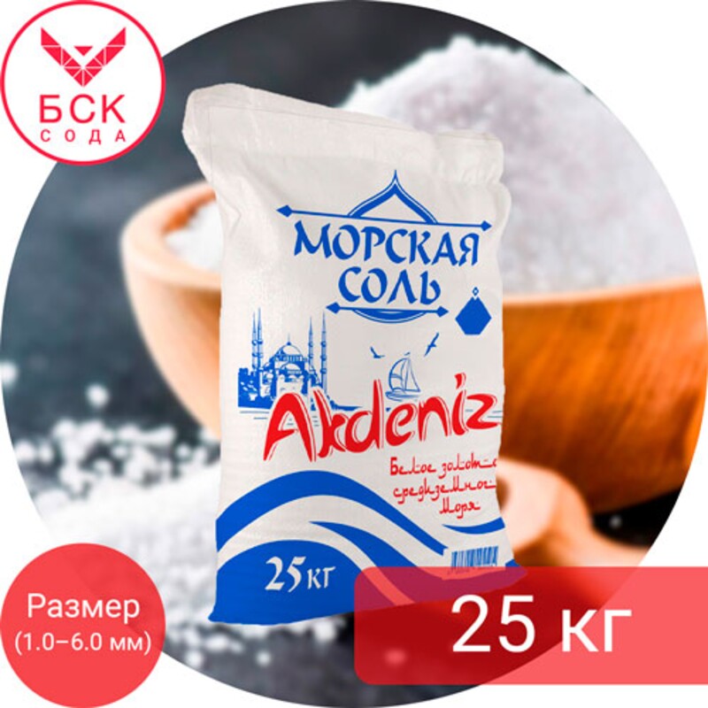 AKDENIZ®, соль пищевая морская, микс: средне-крупная (2,0 мм — 6,0 мм), 25 кг.
