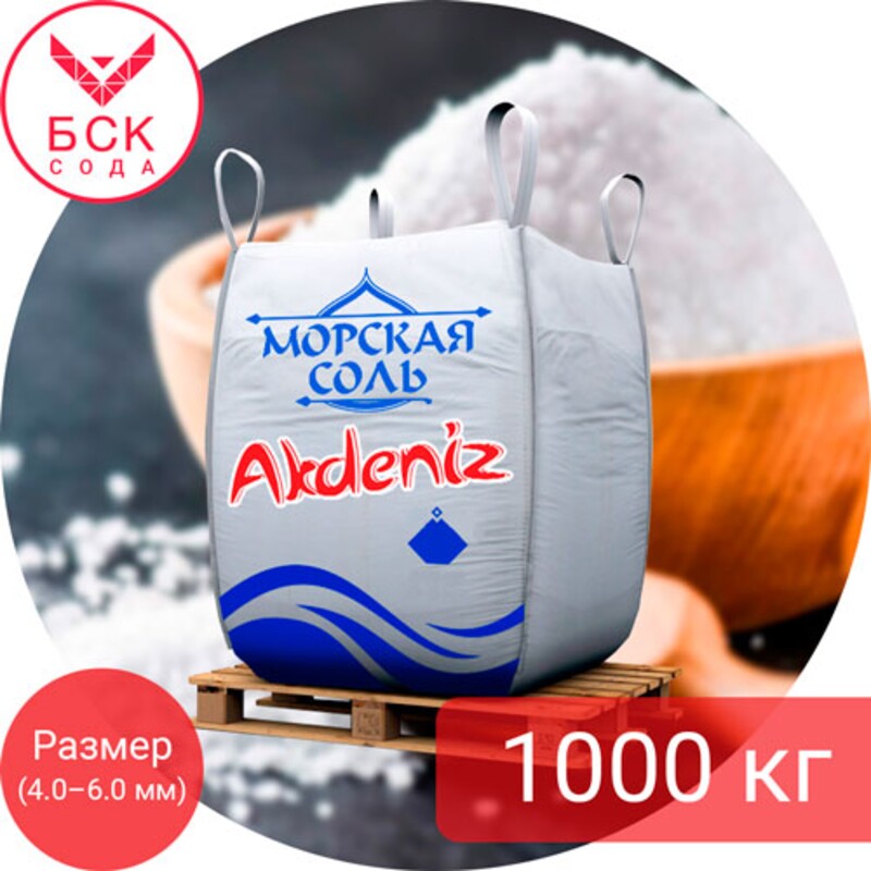 AKDENIZ®, соль пищевая морская, крупная (4,0 мм — 6,0 мм), 1000 кг.