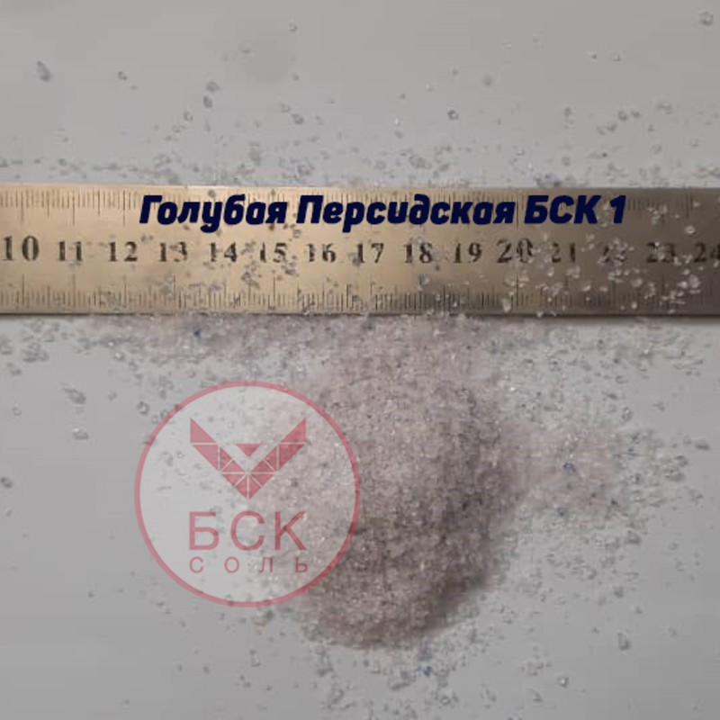 Соль пищевая голубая персидская средняя 0,2-1,5 мм, 25 кг, ТМ "БСК", премиум, без добавок,  (БСК)