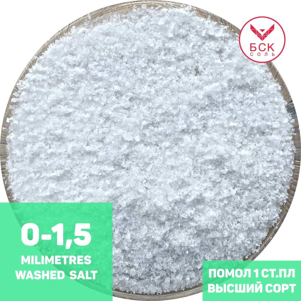 Соль пищевая Помол 1 (0-1,5 мм), 25 кг, ТМ "БСК", Стандарт Плюс, высший сорт, белоснежный, без примесей  (БСК)