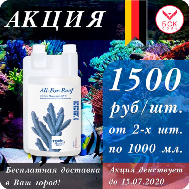АКЦИЯ! При покупке двух Tropic Marin All-for-Reef 1000 мл. скидка 500 рублей!
