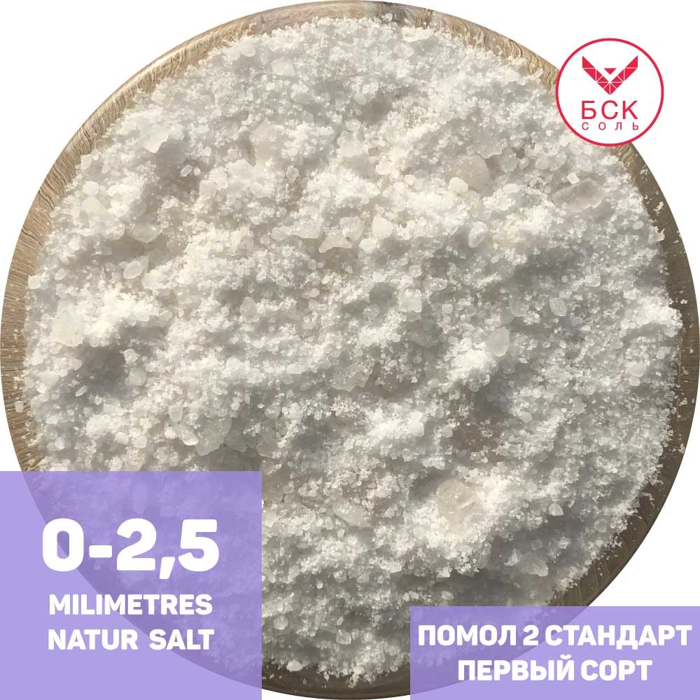 Соль пищевая Помол 2 (0-2,5 мм), 25 кг, ТМ "БСК", Стандарт, первый сорт, белоснежный, без примесей  (БСК)