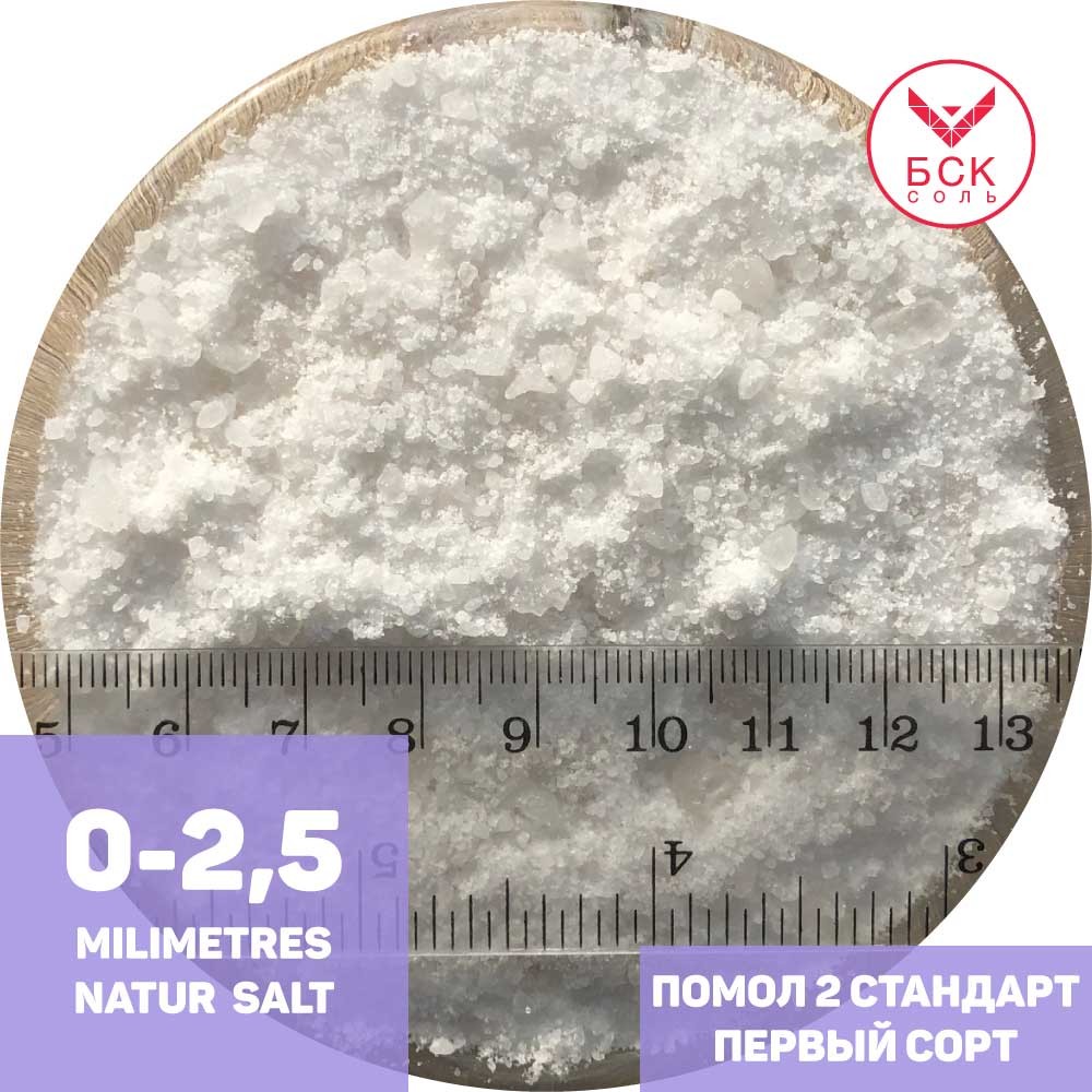 Соль пищевая Помол 2 (0-2,5 мм), 25 кг, ТМ "БСК", Стандарт, первый сорт, белоснежный, без примесей  (БСК)