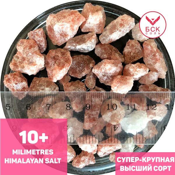 Соль пищевая розовая гималайская 10+ мм, 25 кг, ТМ "БСК", премиум, без добавок,  (БСК)