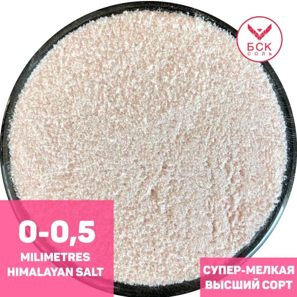 Соль пищевая розовая гималайская 0-0,5 мм пудра, 25 кг, ТМ "БСК", премиум, без добавок,  (БСК)