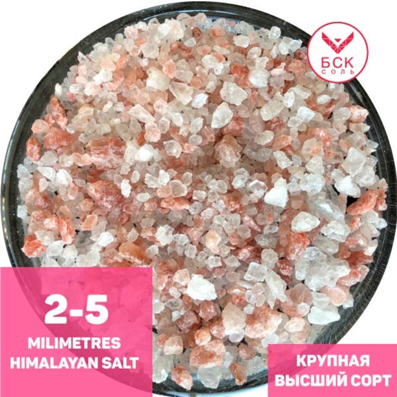 Соль пищевая розовая гималайская 2-5 мм, 25 кг, ТМ "БСК", премиум, без добавок,  (БСК)