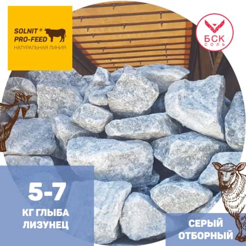 SOLNIT® PRO-FEED, соль в глыбах, лизунец особый, натуральный, соль для КРС и МРС в калиброванных глыбах с бентонитом по 5-7 кг (Турция)