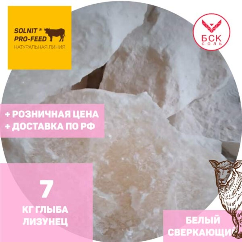 SOLNIT® PRO-FEED, лизунец по 7 кг, сверкающий белый/розовый, натуральный, соль в глыбах для КРС и МРС в розницу от 1 шт (БСК)