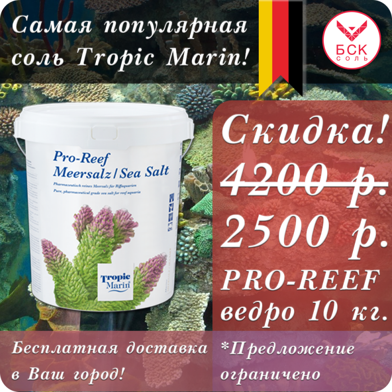 АКЦИОННЫЙ НАБОР: скидка на морскую соль Tropic Marin Pro-Reef, смесь компонентов для Аквариумов и Океанариумов, 10 кг ведро, на 300 литров от одного ведра!