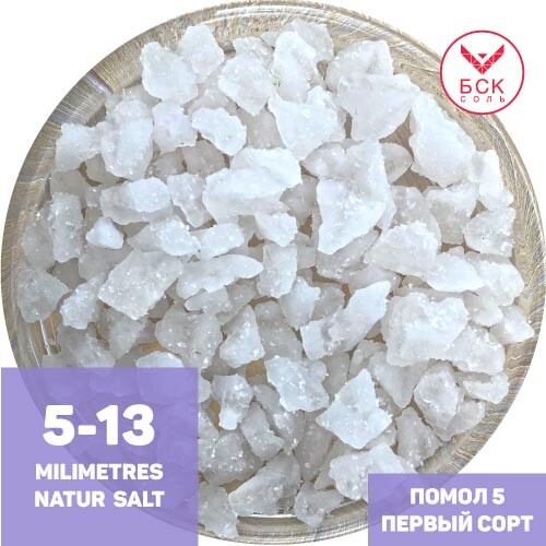 Соль пищевая Помол 5 (5-13 мм), 25 кг, ТМ "БСК", Стандарт, первый сорт, белоснежный, без примесей  (БСК)