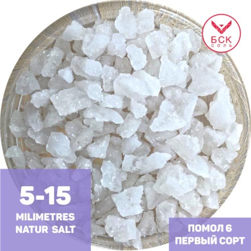 Соль пищевая Помол 6 (5-15 мм), 25 кг, ТМ "БСК", Стандарт, первый сорт, белоснежный, без примесей  (БСК)