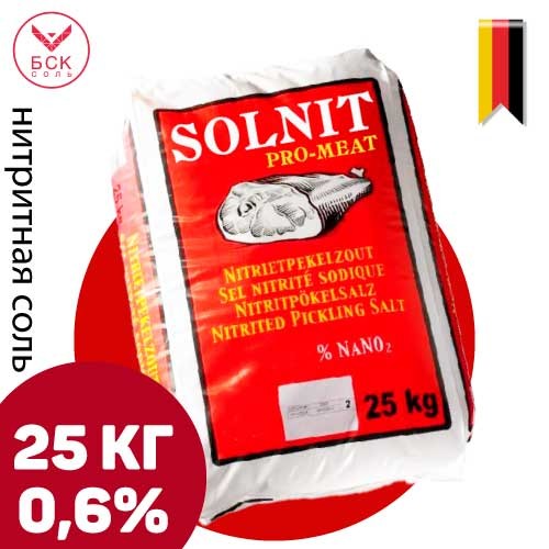 Нитритная соль SOLNIT Pro-MEAT + 0,6%, нитритно-посолочная смесь Солнит  25 кг, напыление, профессиональная (SOLNIT GMBH)