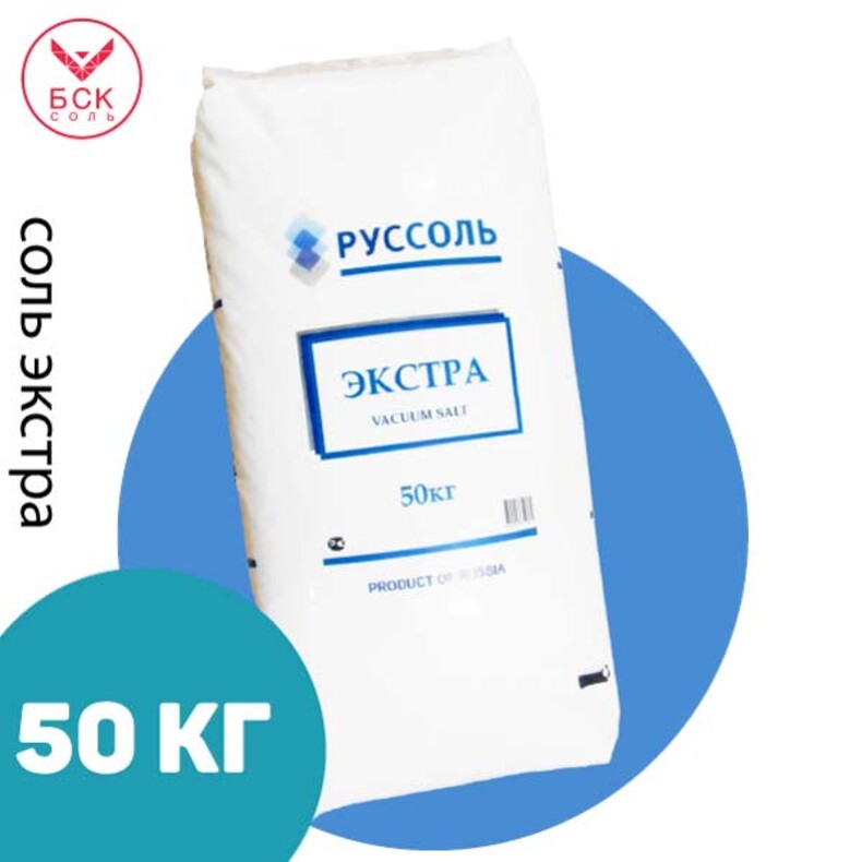Соль пищевая Экстра 50 кг, ТМ "РУССОЛЬ", с противослеживающей добавкой, (ООО РУССОЛЬ, Россия)