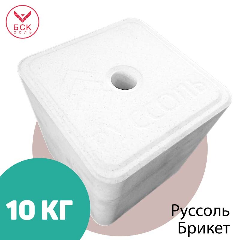 ООО РУССОЛЬ, кормовая соль-лизунец в брикетах для КРС и МРС, 10 кг.