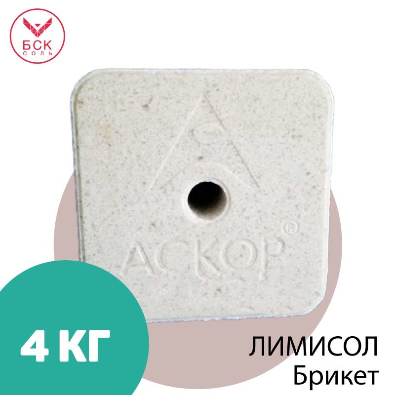 ЛИМИСОЛ, кормовая соль-лизунец в брикетах для КРС и МРС, 4 кг. ООО «АскорАгроТрейд»