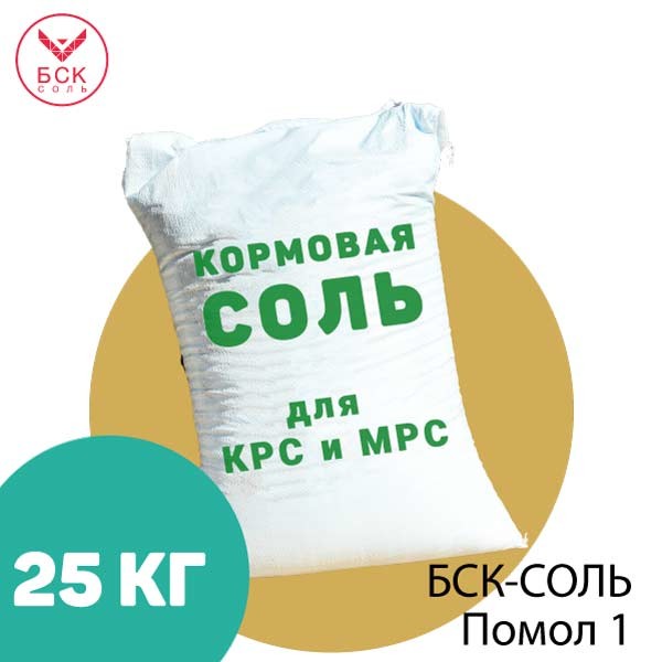 БСК-СОЛЬ, кормовая соль-лизунец помол 1 для КРС и МРС, 25 кг.