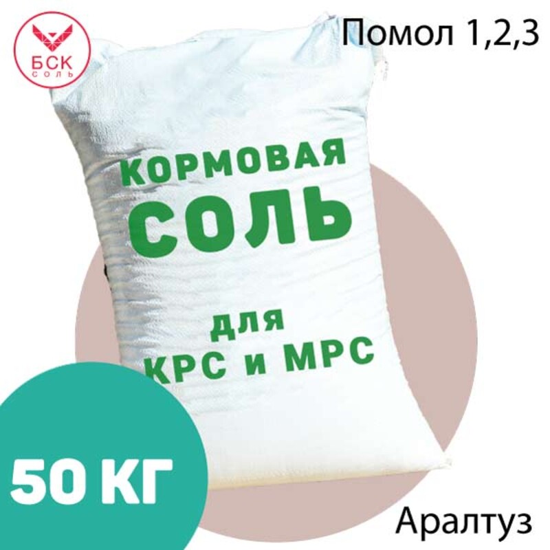 АО АРАЛТУЗ, кормовая соль-лизунец помолы 1, 2, 3 для КРС и МРС, 50 кг.