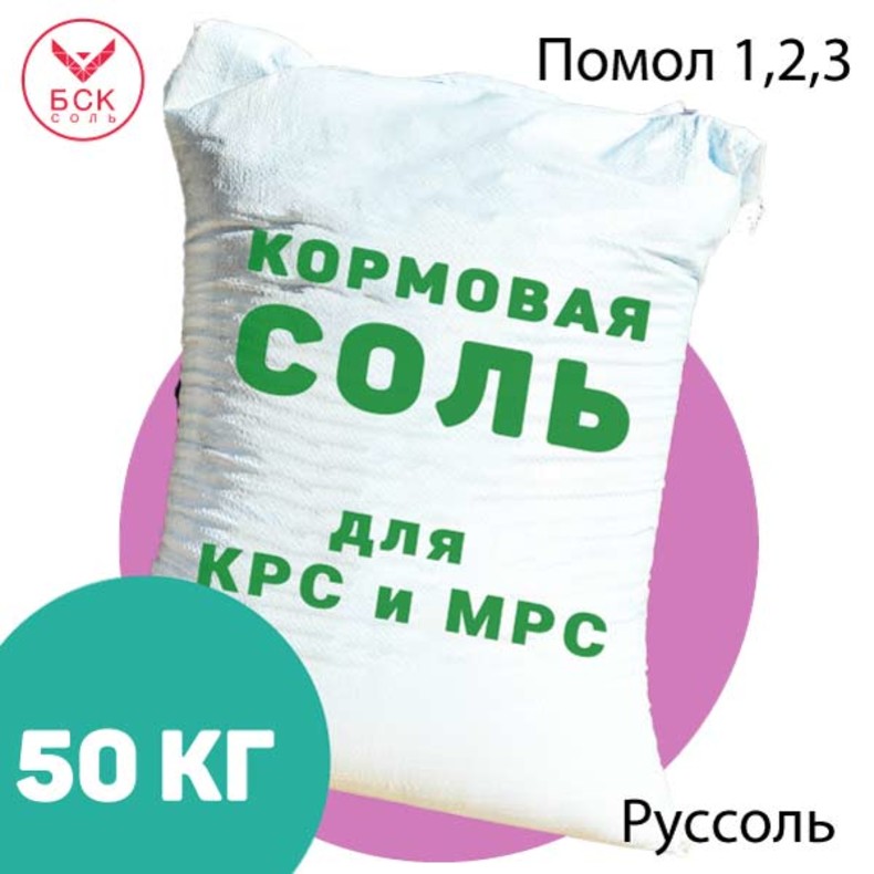 ООО РУССОЛЬ, кормовая соль-лизунец помолы 1, 2, 3 для КРС и МРС, 50 кг.