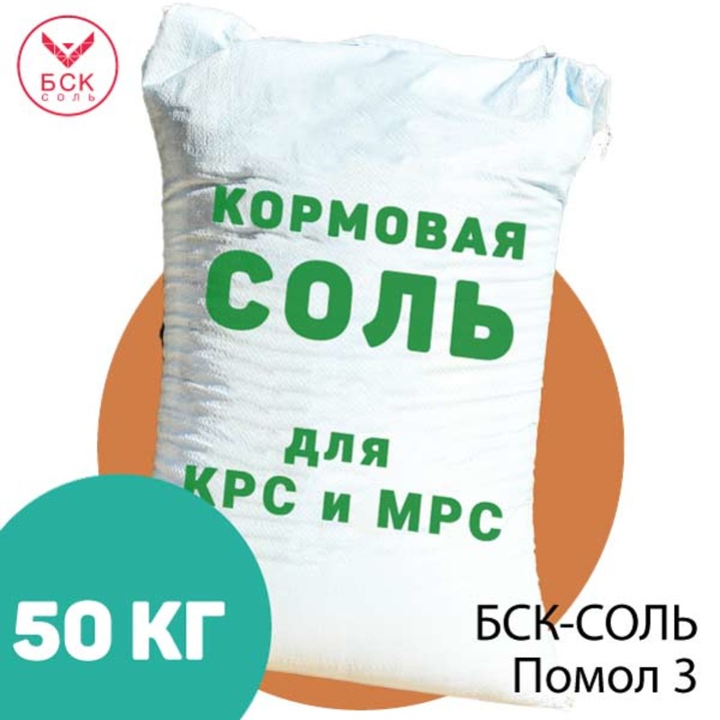 БСК-СОЛЬ, кормовая соль-лизунец помол 3 для КРС и МРС, 50 кг.