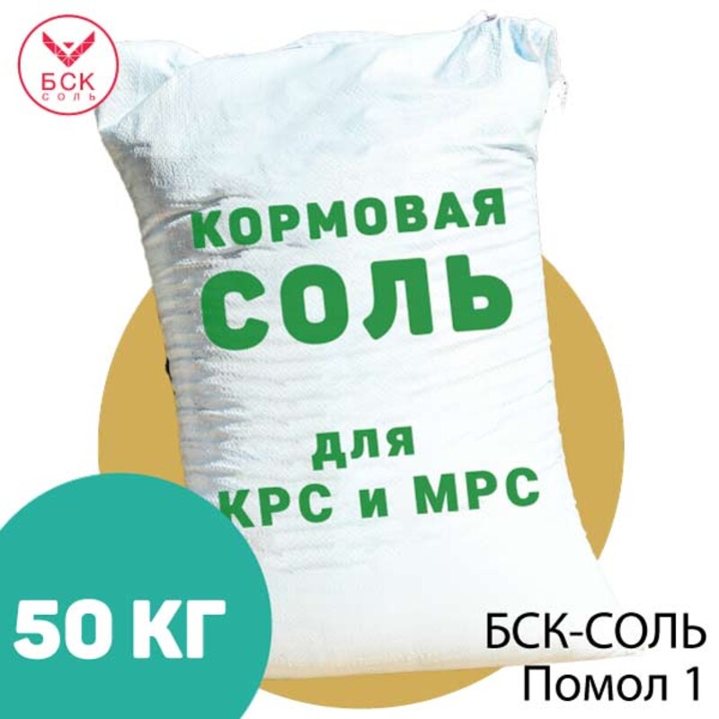 БСК-СОЛЬ, кормовая соль-лизунец помол 1 для КРС и МРС, 50 кг.