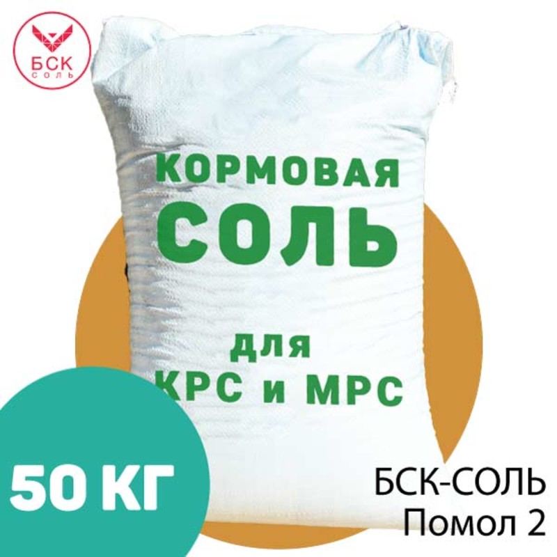 БСК-СОЛЬ, кормовая соль-лизунец помол 2 для КРС и МРС, 50 кг.