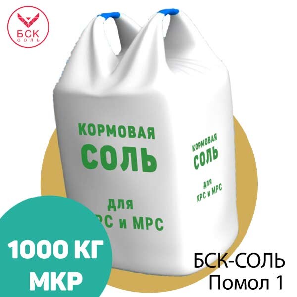 БСК-СОЛЬ, кормовая соль-лизунец помол 1 для КРС и МРС, 1000 кг.