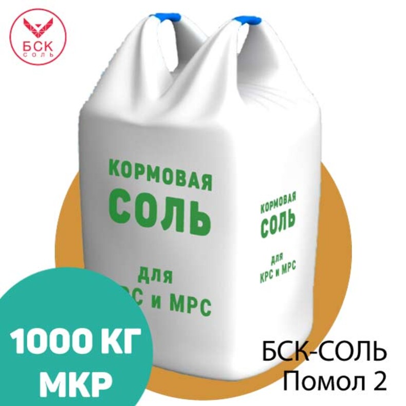БСК-СОЛЬ, кормовая соль-лизунец помол 2 для КРС и МРС, 1000 кг.
