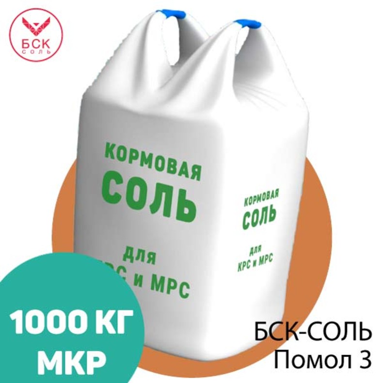 БСК-СОЛЬ, кормовая соль-лизунец помол 3 для КРС и МРС, 1000 кг.