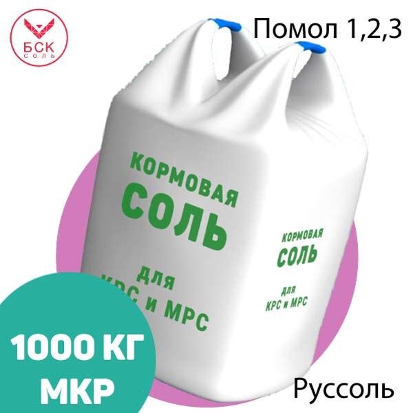ООО РУССОЛЬ, кормовая соль-лизунец помолы 1, 2, 3 для КРС и МРС, 1000 кг.