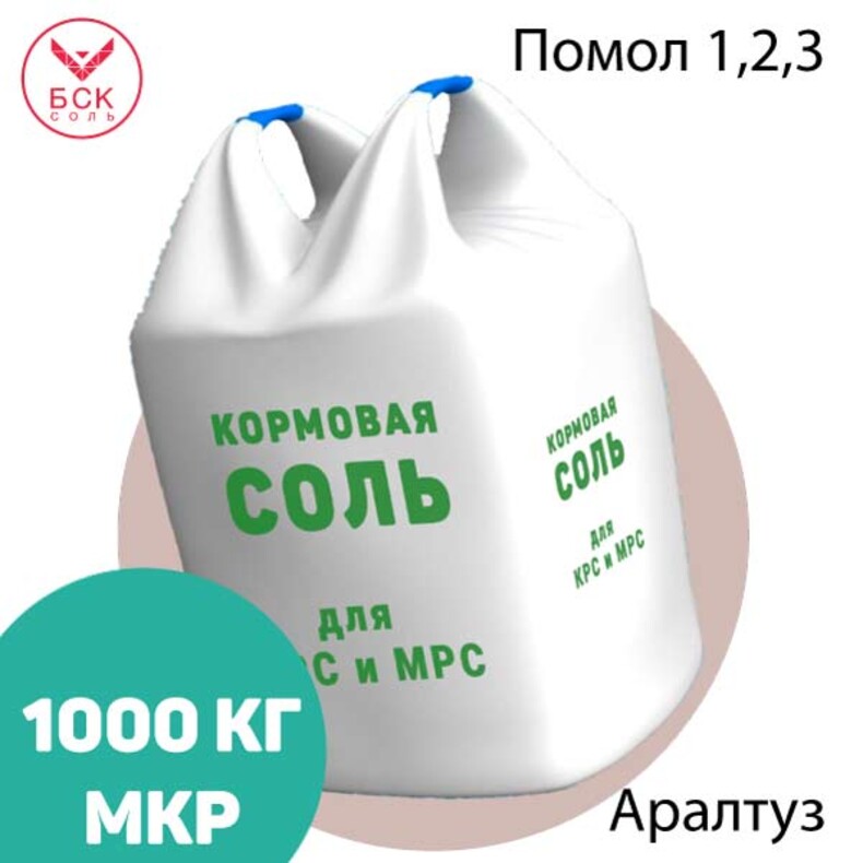 АО АРАЛТУЗ, кормовая соль-лизунец помолы 1, 2, 3 для КРС и МРС, 1000 кг.