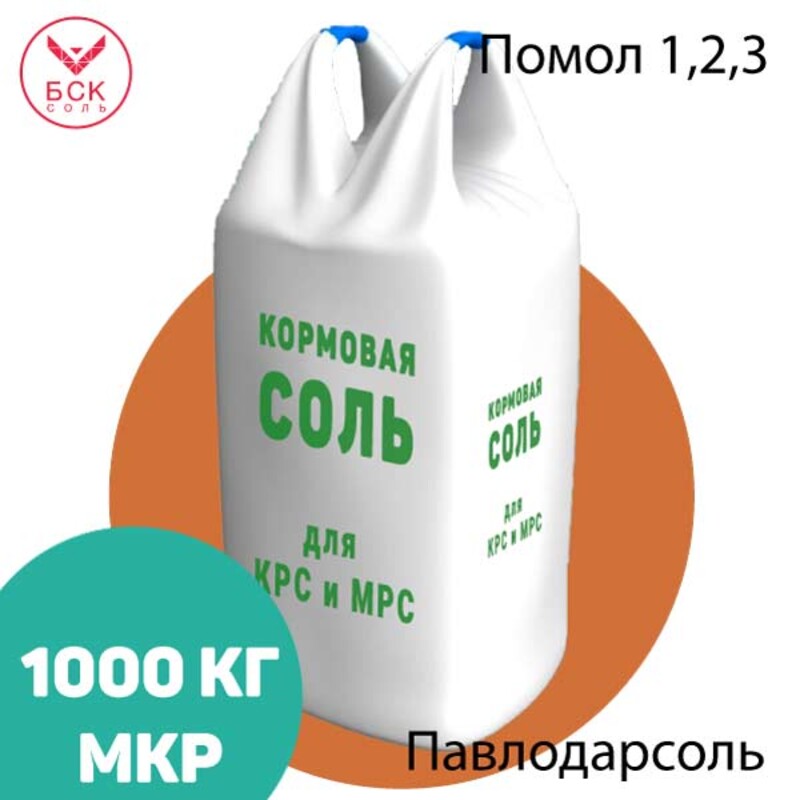 ТОО ПАВЛОДАРСОЛЬ, кормовая соль-лизунец помолы 1, 2, 3 для КРС и МРС, 1000 кг.