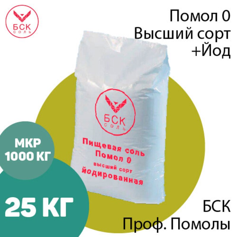 БСК, соль пищевая, мелкая, помол 0, высший сорт, йодированная 25 кг.