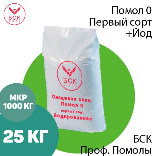 БСК, соль пищевая, мелкая, помол 0, первый сорт, йодированная 25 кг.