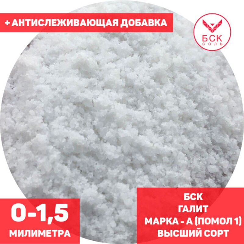 Соль техническая, концентрат минеральный галит, марка А, помол 1 (0 - 1,5 мм.), высший сорт, мешок 50 - 1000 кг. мкр, с антислеживателем, БСК