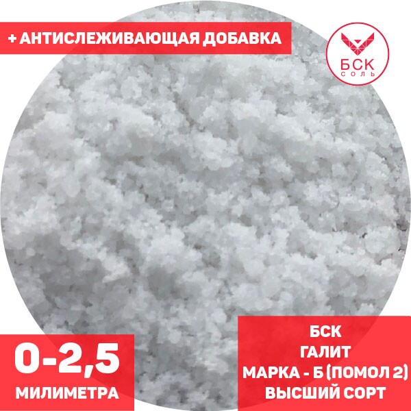 Соль техническая, концентрат минеральный галит, марка Б, помол 2 (0 - 2,5 мм.), высший сорт, мешок 50 - 1000 кг. мкр, с антислеживателем, БСК