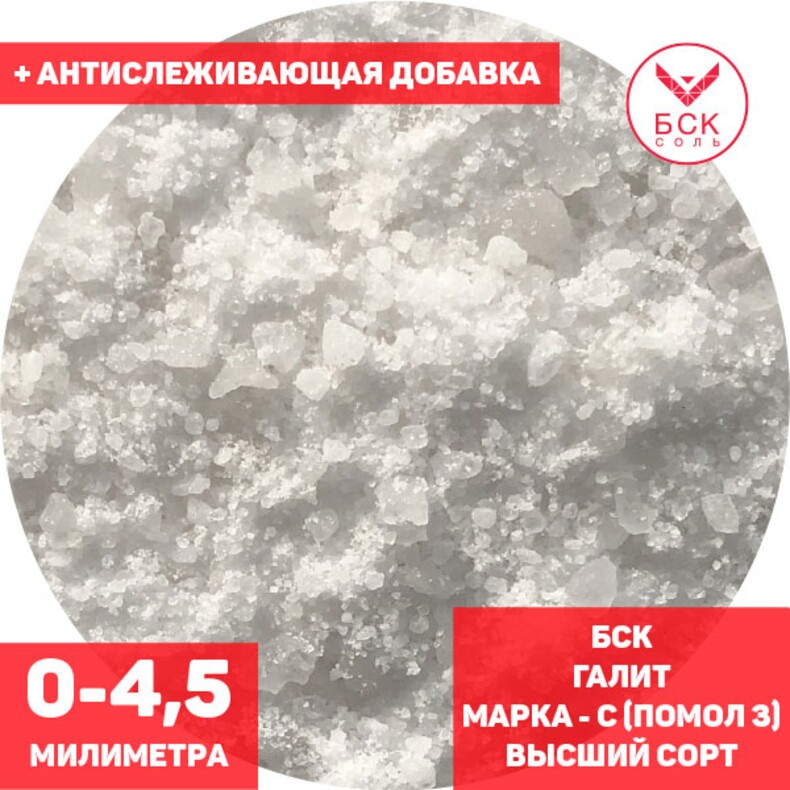 Соль техническая, концентрат минеральный галит, марка С, помол 3 (0 - 4,5 мм.), высший сорт, мешок 50 - 1000 кг. мкр, с антислеживателем, БСК