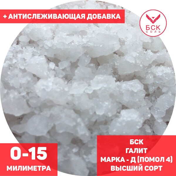 Соль техническая, концентрат минеральный галит, марка Д, помол 4 (0 - 15 мм.), высший сорт, мешок 50 - 1000 кг. мкр, с антислеживателем, БСК