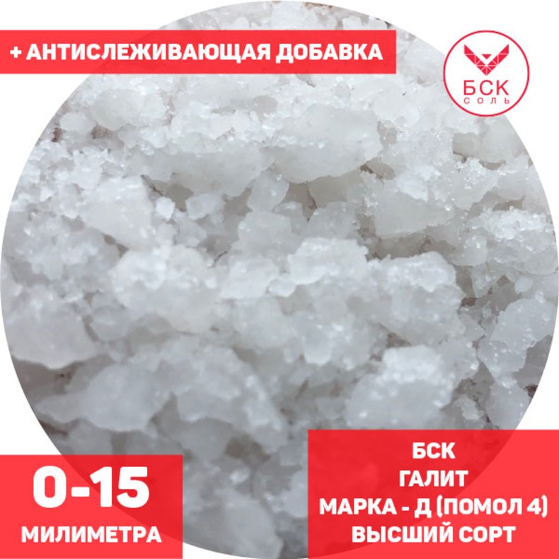 Соль техническая, концентрат минеральный галит, марка Д, помол 4 (0 - 15 мм.), высший сорт, мешок 50 - 1000 кг. мкр, с антислеживателем, БСК