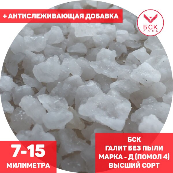 Соль техническая, концентрат минеральный галит, марка Д, помол 4 (7 - 15 мм.) без пыли, высший сорт, мешок 50 - 1000 кг. мкр, с антислеживателем, БСК