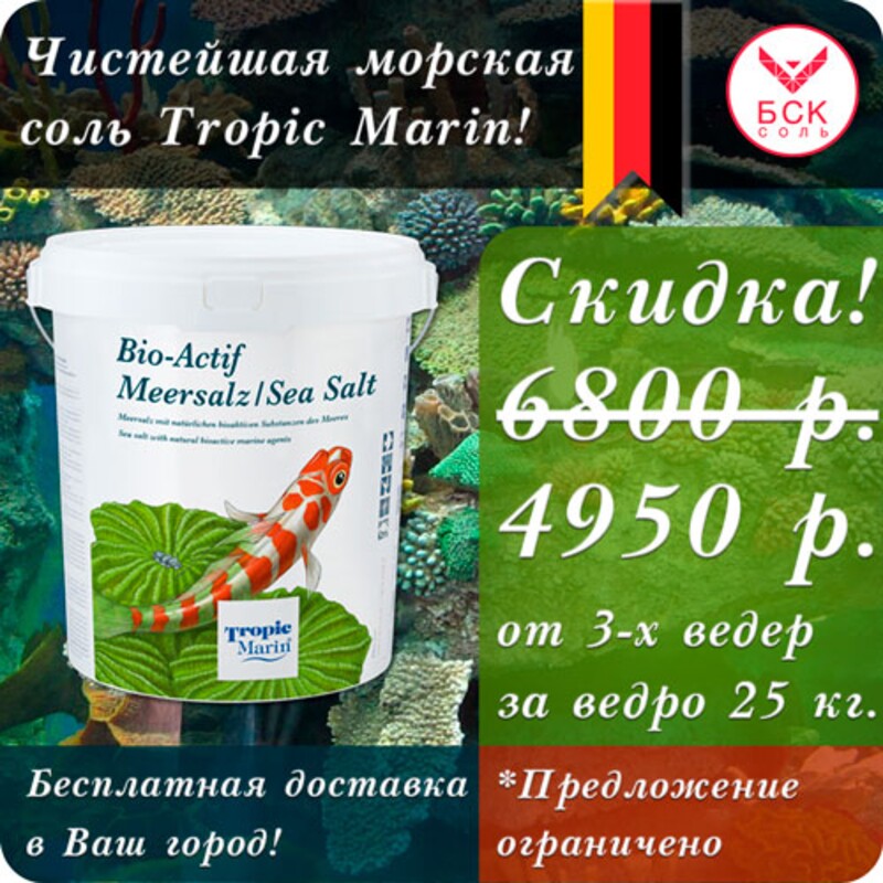 Морская соль Tropic Marin Bio-Actif, смесь компонентов для Аквариумов и Океанариумов, 25 кг ведро, на 750 литров (Германия)