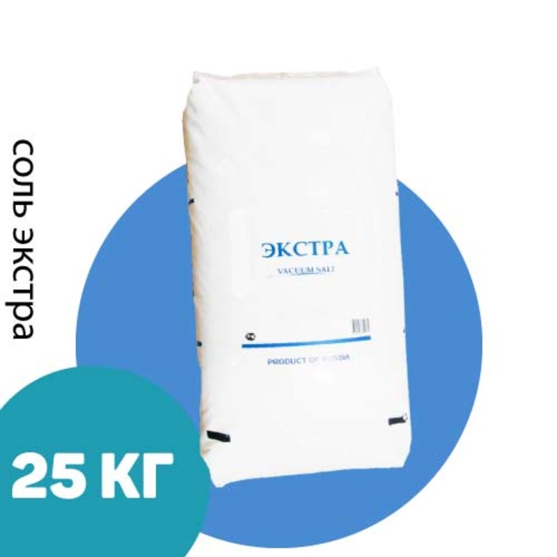 Соль пищевая Экстра 25 кг, с противослеживающей добавкой,  (Волгоград)