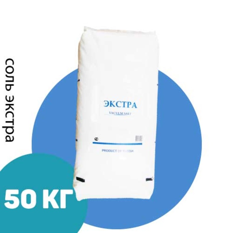 Соль пищевая Экстра 50 кг, с противослеживающей добавкой,  (Волгоград)