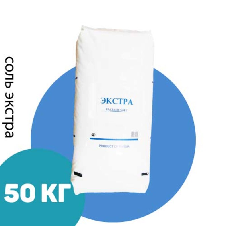 Соль пищевая Экстра 50 кг, с противослеживающей добавкой (Волгоград)