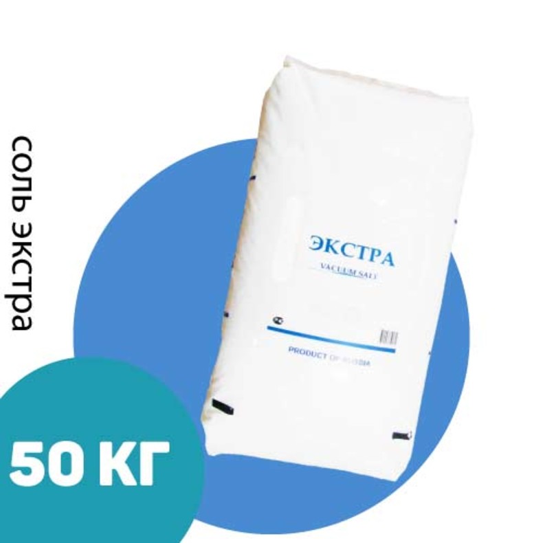 Соль пищевая Экстра 50 кг, с противослеживающей добавкой (Волгоград)