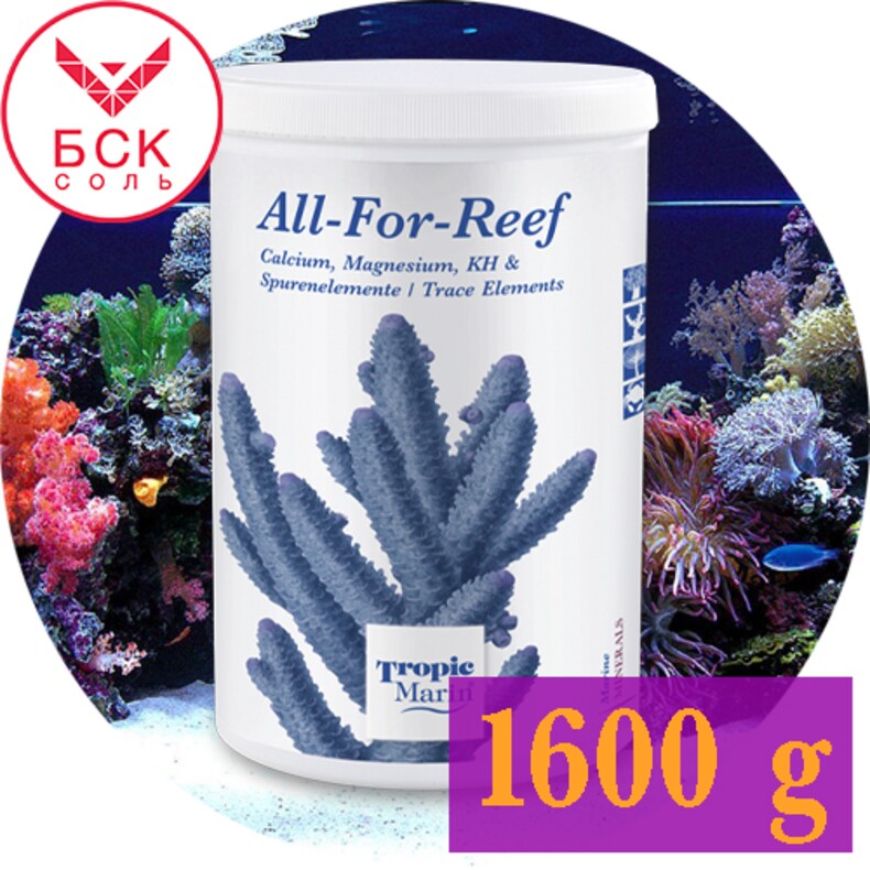 Добавка Tropic Marin All-for-Reef Powder для Аквариумов и Океанариумов, 1600 г. (Германия)