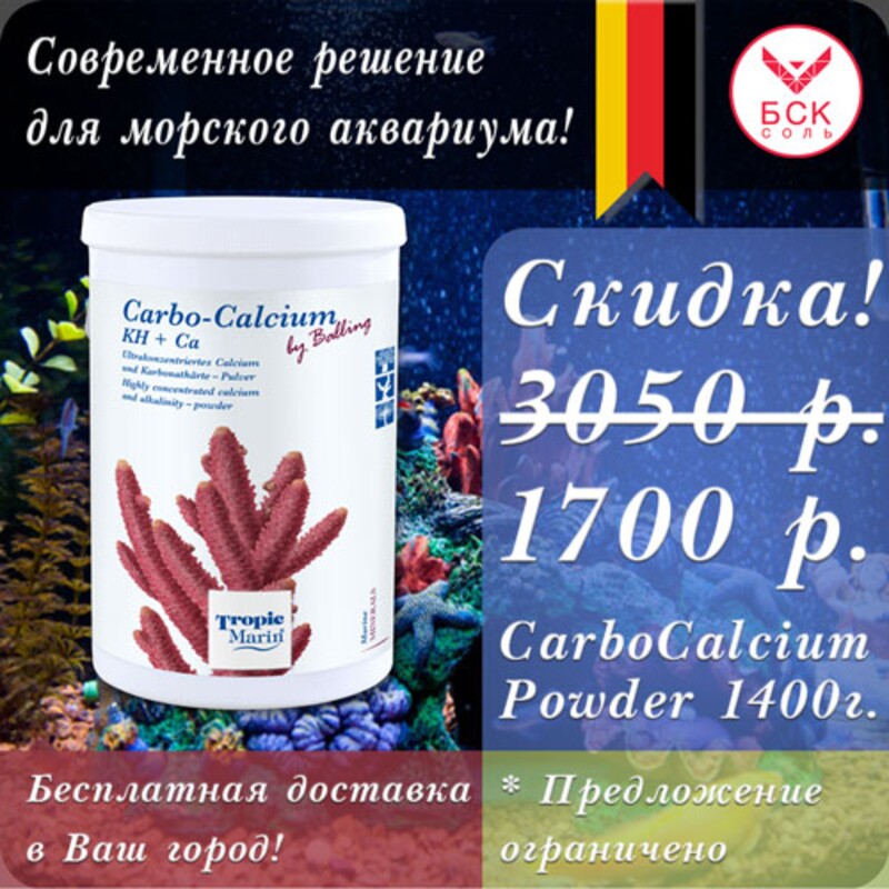 Добавка Tropic Marin Carbo Calcium Powder для Аквариумов и Океанариумов, 1400 гр банка (Германия)